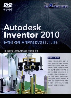 Autodesk Inventor 2010   Ʈ̴ DVD 1,2,3