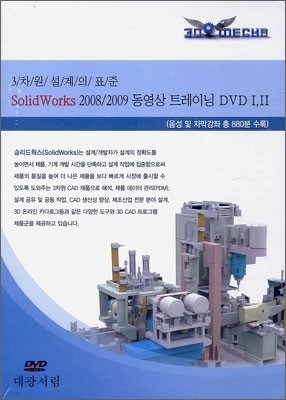 Solid Works 2008 / 2009 동영상 트레이닝 DVD 1,2