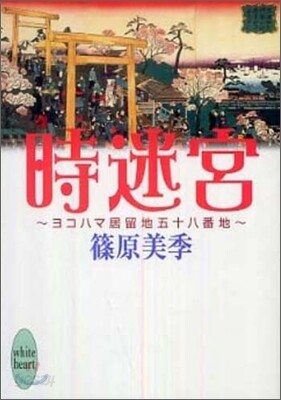 ヨコハマ居留地五十八番地 時迷宮