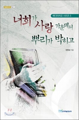 너희가 사랑 가운데서 뿌리가 박히고