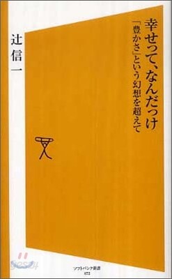 幸せって,なんだっけ