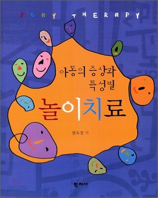 아동의 증상과 특성별 놀이치료