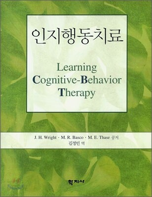인지행동치료
