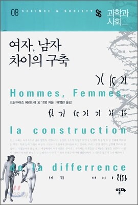 여자, 남자 차이의 구축