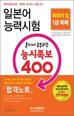 일본어 능력시험 혼자서 공부하는 능시족보 400 1급 독해