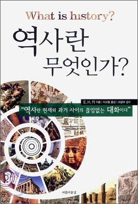 역사란 무엇인가?