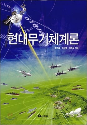 현대 무기체계론