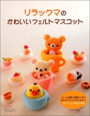 リラックマのかわいいフェルトマスコット
