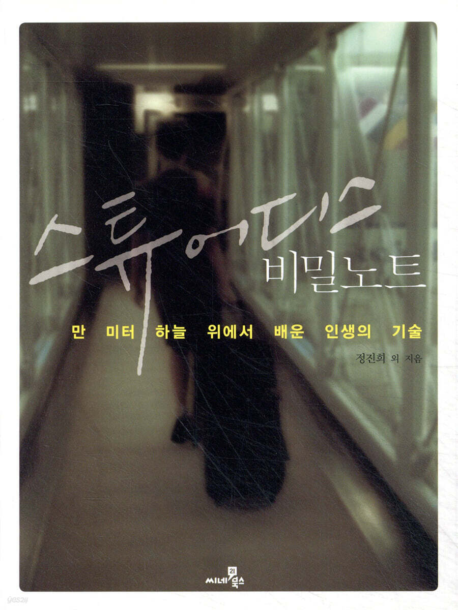 스튜어디스 비밀노트