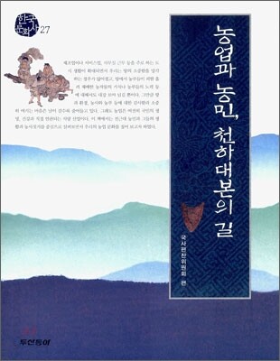 농업과 농민, 천하대본의 길