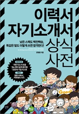 이력서 자기소개서 상식사전