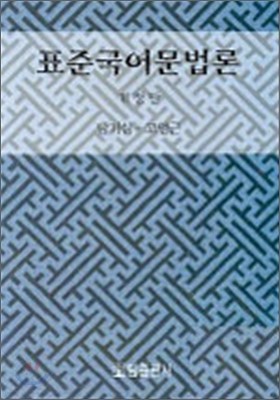 [염가한정판매] 표준 국어문법론