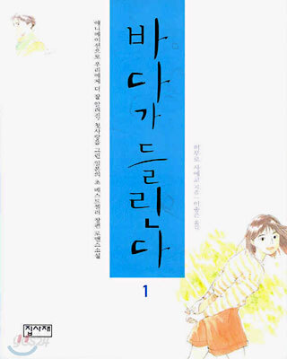 바다가 들린다 1