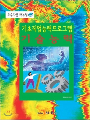 기초직업능력프로그램 기술능력