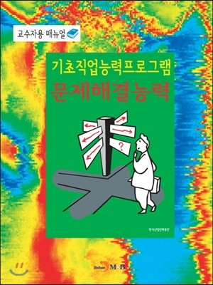 기초직업능력프로그램 문제해결능력