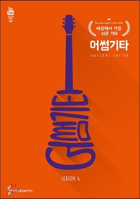 어썸기타 시즌 4