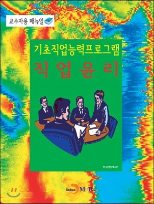 기초직업능력프로그램 직업윤리