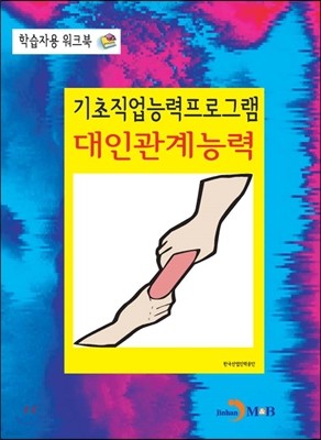 기초직업능력프로그램 대인관계능력