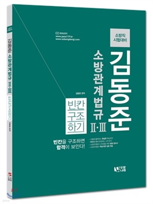 2017 김동준 소방관계법규 2, 3 빈칸구조하기