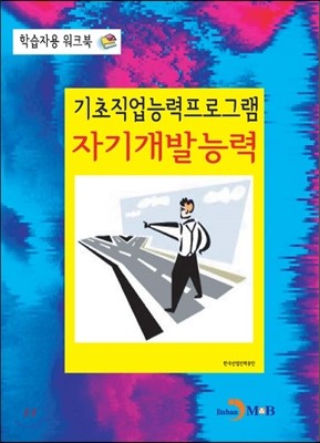 기초직업능력프로그램 자기개발능력