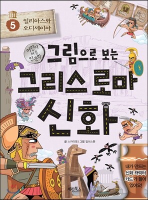 그림으로 보는 그리스 로마 신화 5
