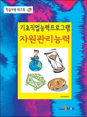 기초직업능력프로그램 자원관리능력