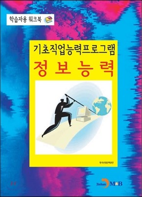 기초직업능력프로그램 정보능력