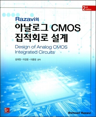 Razavi의 아날로그 CMOS 집적회로 설계