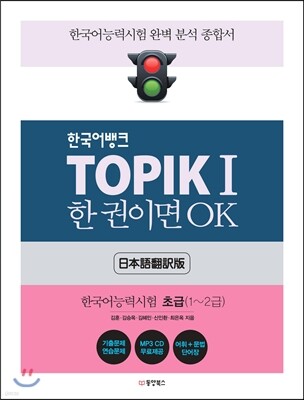 TOPIK 1 한 권이면 OK 일본어번역판