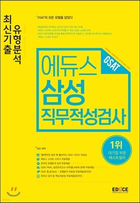 2017 에듀스 삼성 GSAT 직무적성검사 최신기출 유형분석