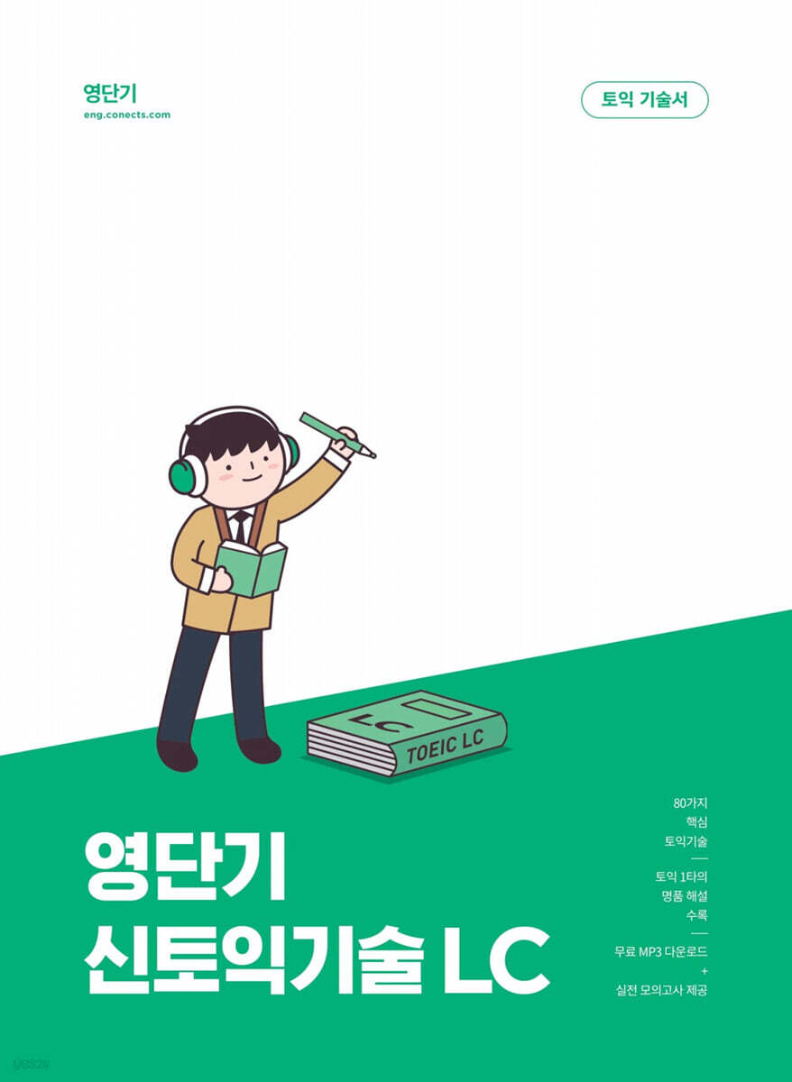 영단기 신토익 기술 LC