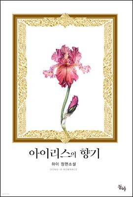 아이리스의 향기