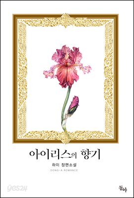 아이리스의 향기
