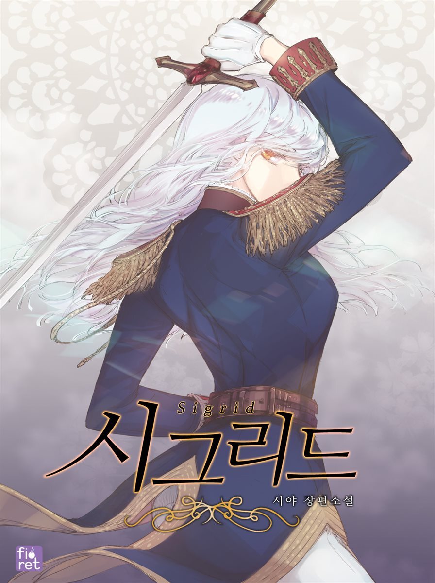 [세트] 시그리드 (외전 포함) (총5권/완결) (총5권/완결)