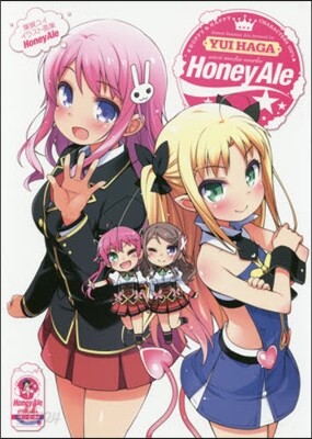 葉賀ユイ イラスト畵集 Honey Ale