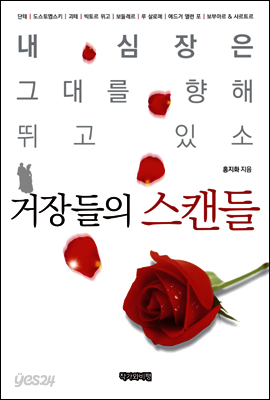 거장들의 스캔들