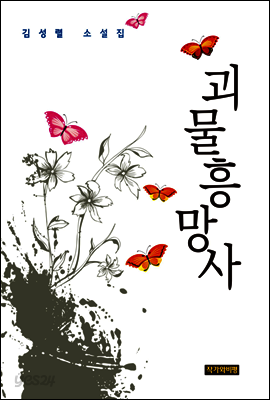 괴물흥망사