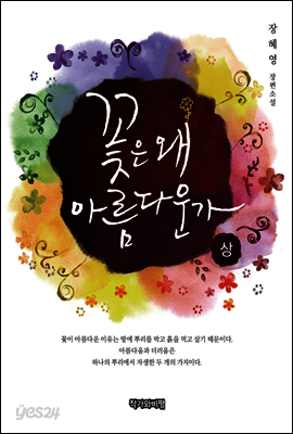 꽃은 왜 아름다운가(상)