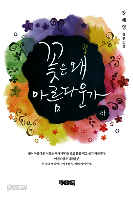꽃은 왜 아름다운가(하)
