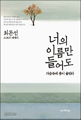 너의 이름만 들어도 가슴속에 종이 울린다