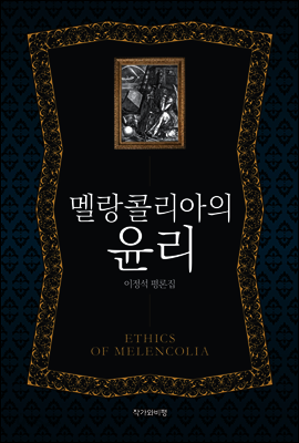 멜랑콜리아의 윤리