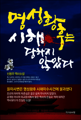 명성황후는 시해 당하지 않았다