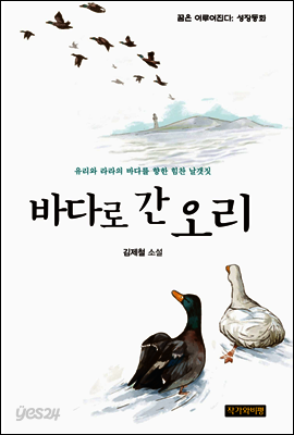 바다로 간 오리