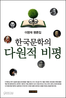 한국문학의 다원적 비평