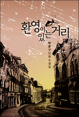 환영이 있는 거리