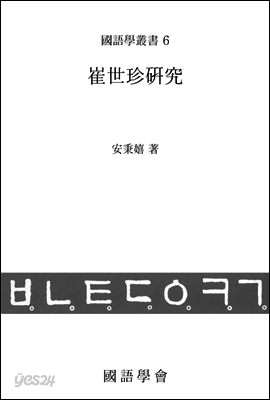 崔世珍硏究