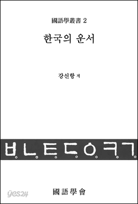 한국의 운서