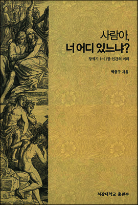 사람아, 너 어디 있느냐?