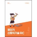 영단기 신토익 기술 RC