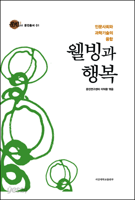 웰빙과 행복(문진총서 01)